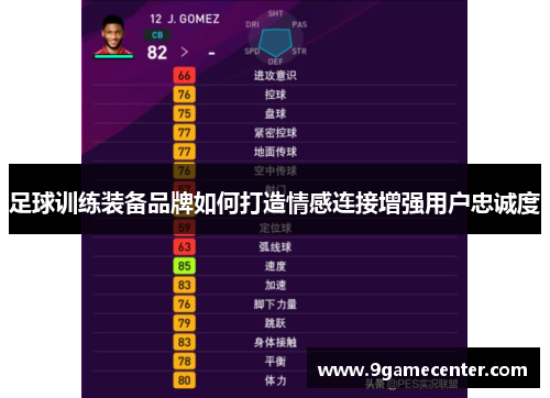 足球训练装备品牌如何打造情感连接增强用户忠诚度