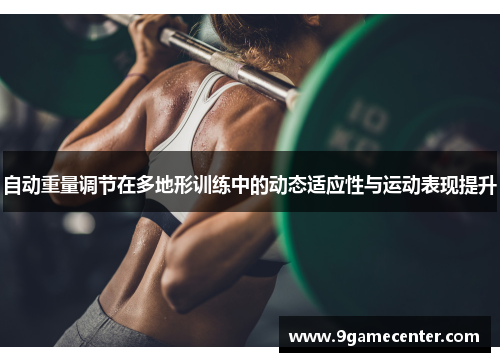 自动重量调节在多地形训练中的动态适应性与运动表现提升
