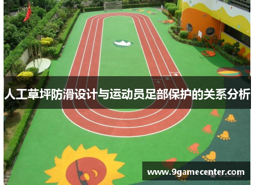 人工草坪防滑设计与运动员足部保护的关系分析