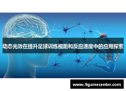 动态光效在提升足球训练视距和反应速度中的应用探索