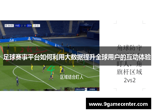 足球赛事平台如何利用大数据提升全球用户的互动体验