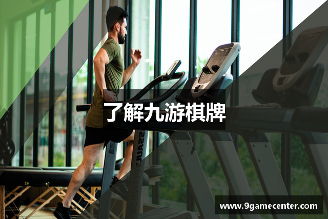 了解九游棋牌