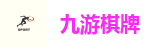 九游棋牌